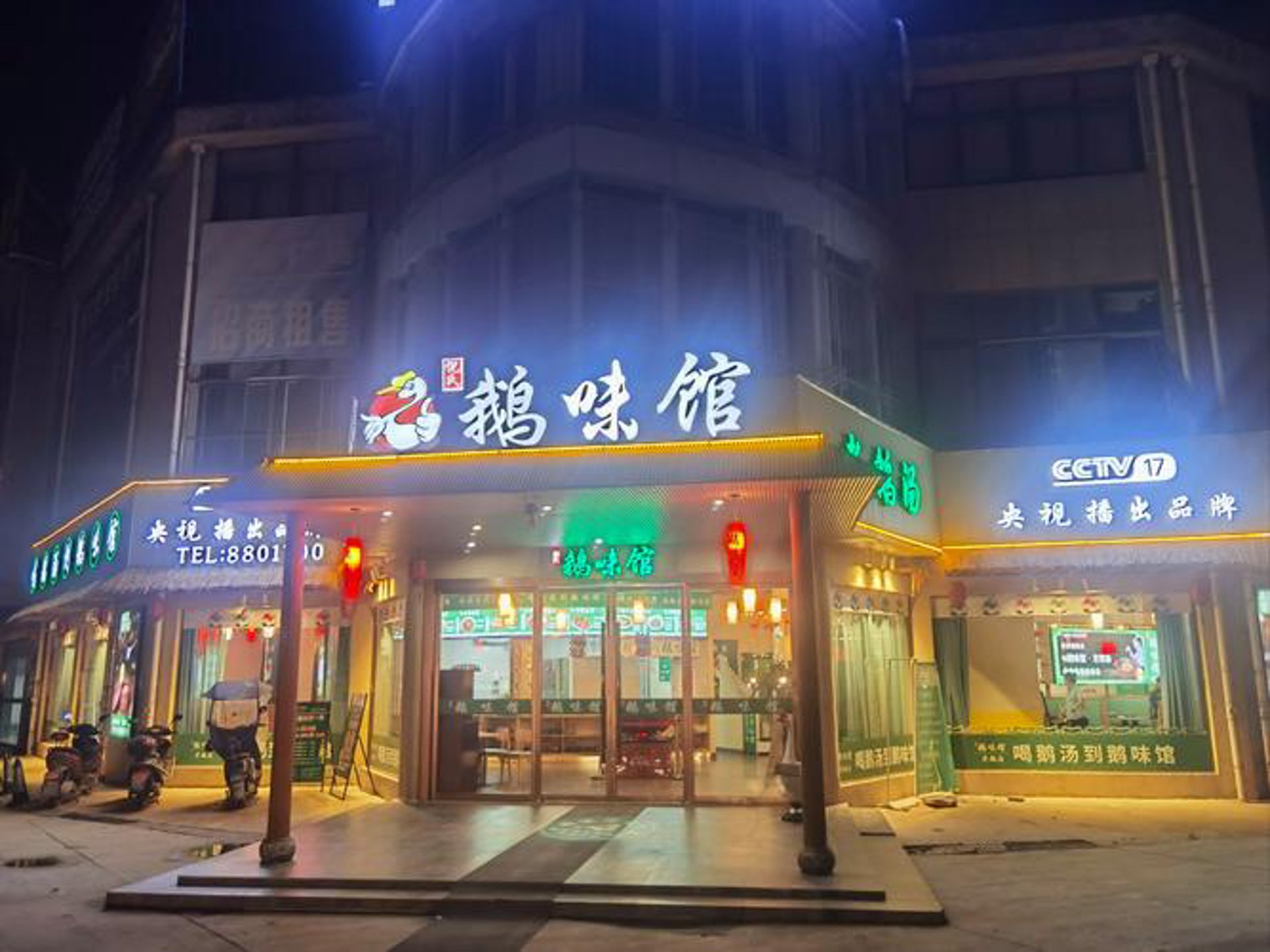 萍珊老鹅汤
